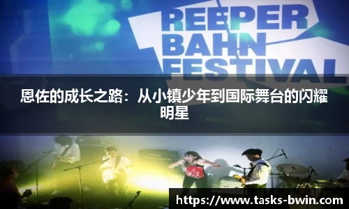恩佐的成长之路：从小镇少年到国际舞台的闪耀明星
