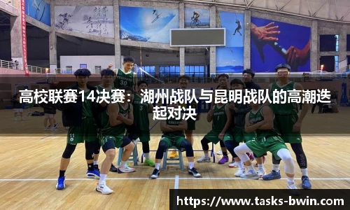 高校联赛14决赛：湖州战队与昆明战队的高潮迭起对决