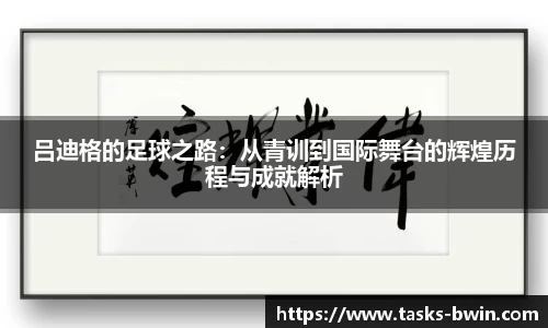 吕迪格的足球之路：从青训到国际舞台的辉煌历程与成就解析
