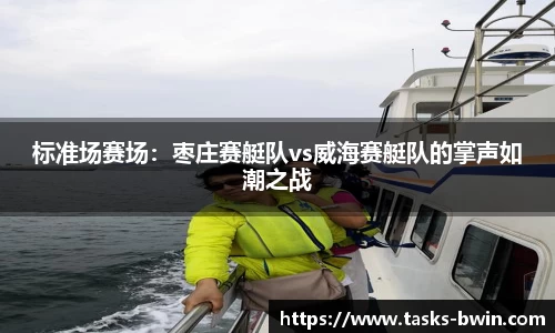 标准场赛场：枣庄赛艇队vs威海赛艇队的掌声如潮之战
