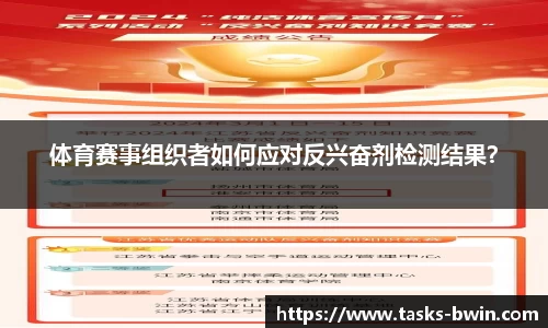 体育赛事组织者如何应对反兴奋剂检测结果？